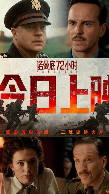 诺曼底72小时今日上映 由《至暗时刻》班底打造的电影《诺曼底72小时》今日上映！