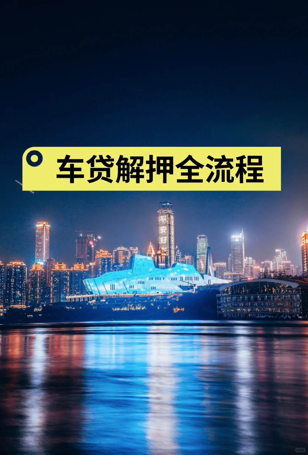 车贷解押全流程