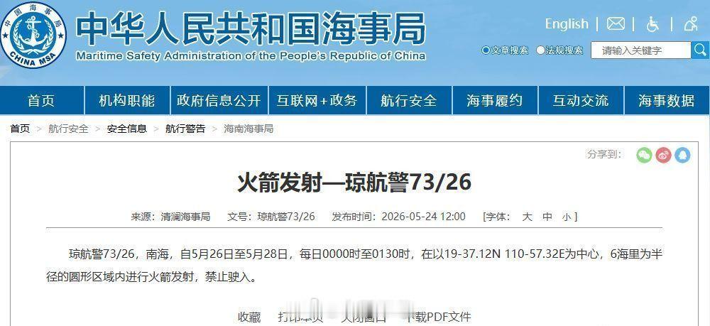 【航行警告！南海海域有火箭发射】据中国海事局网站消息，清澜海事局发布航行警告，5