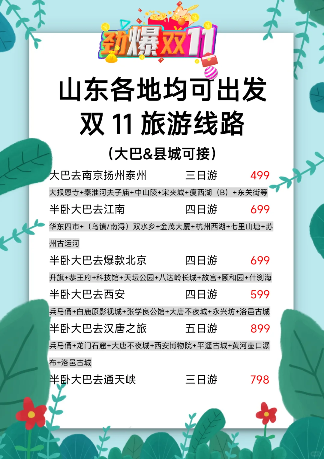 山东出发！双十一旅游线路计划🚌大巴合集