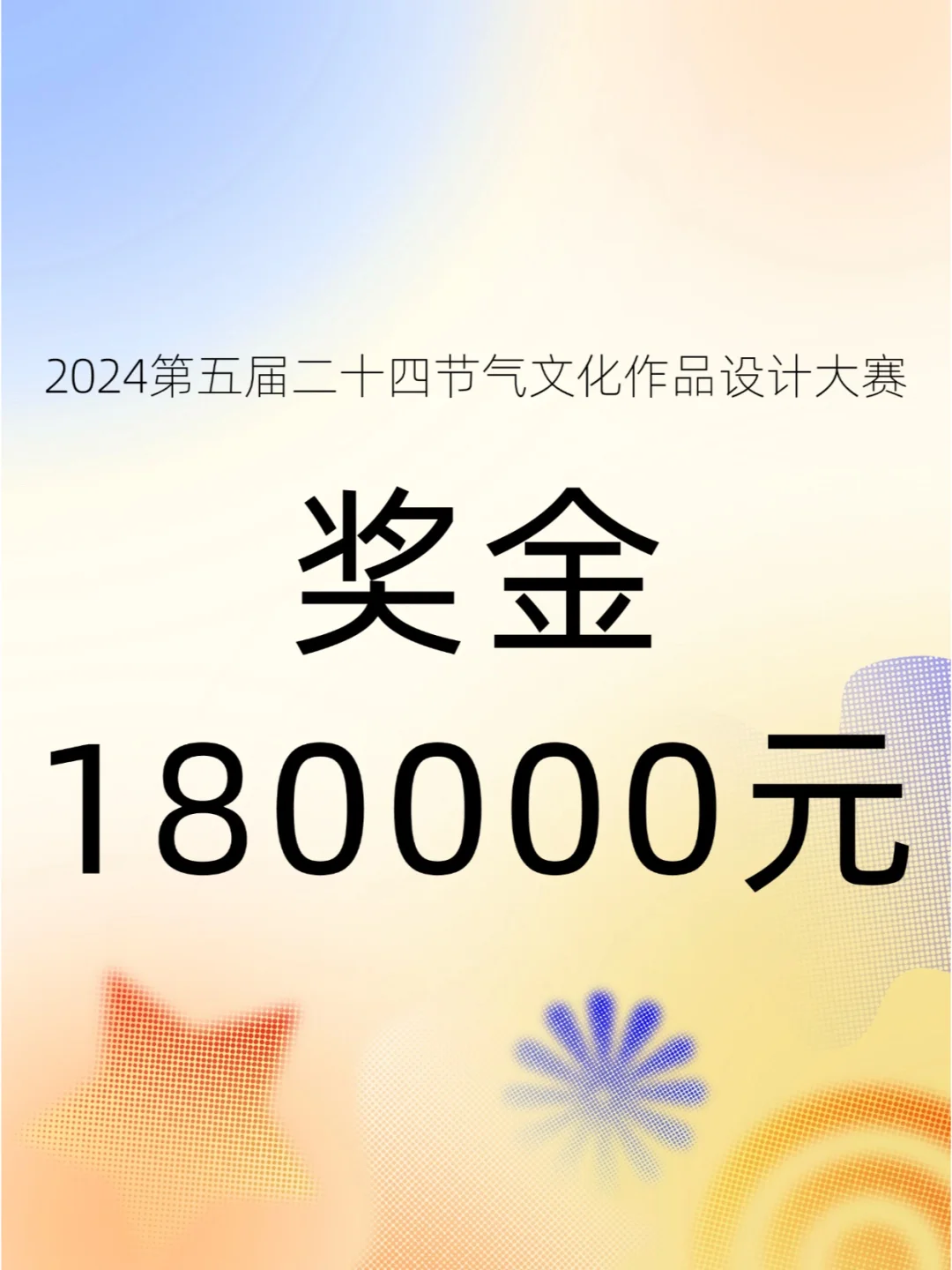 18万奖金！二十四节气设计大赛！投稿类别多