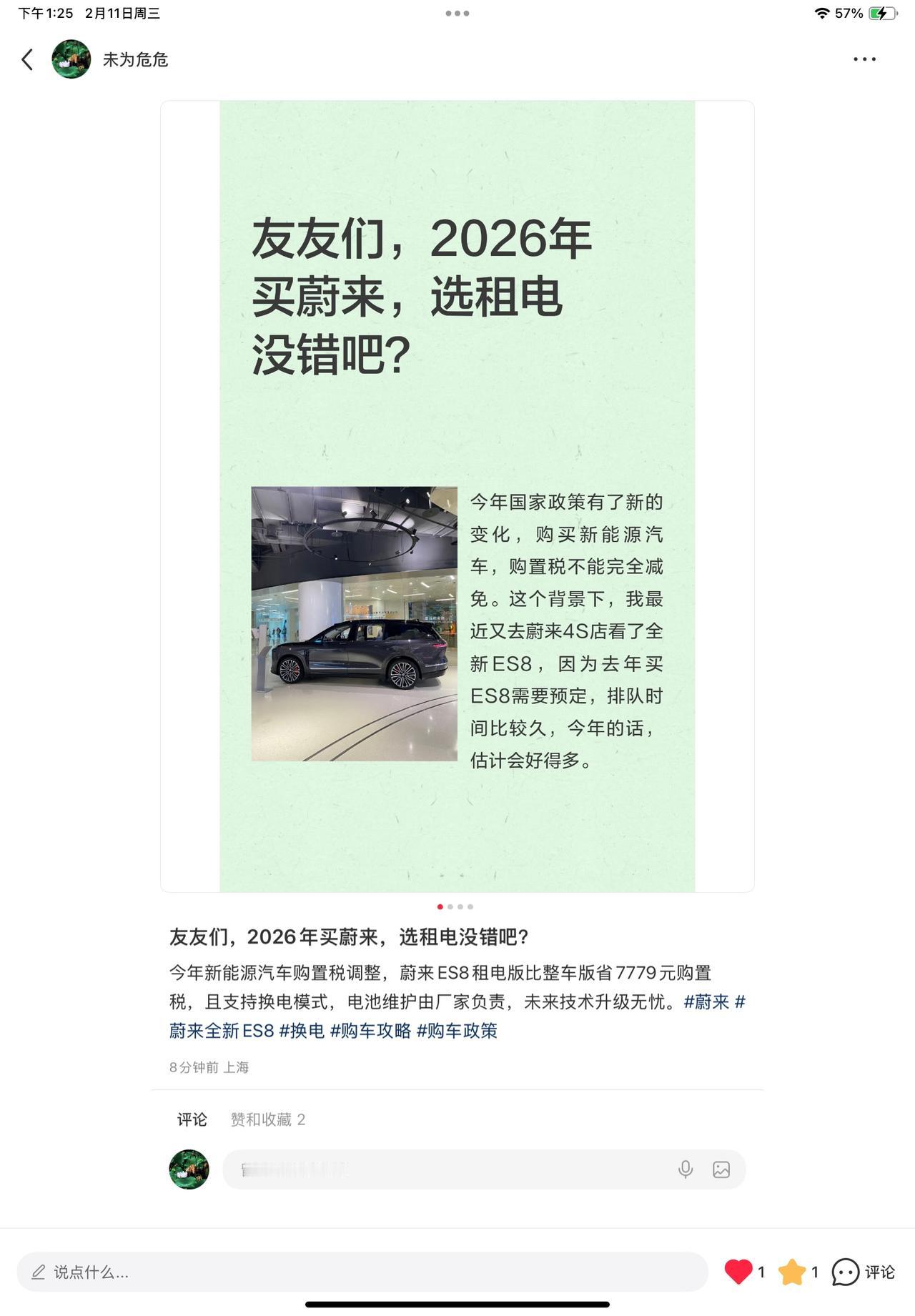 友友们，2026年买蔚来，选租电没错吧?
今年新能源汽车购置税调整，蔚来ES8租