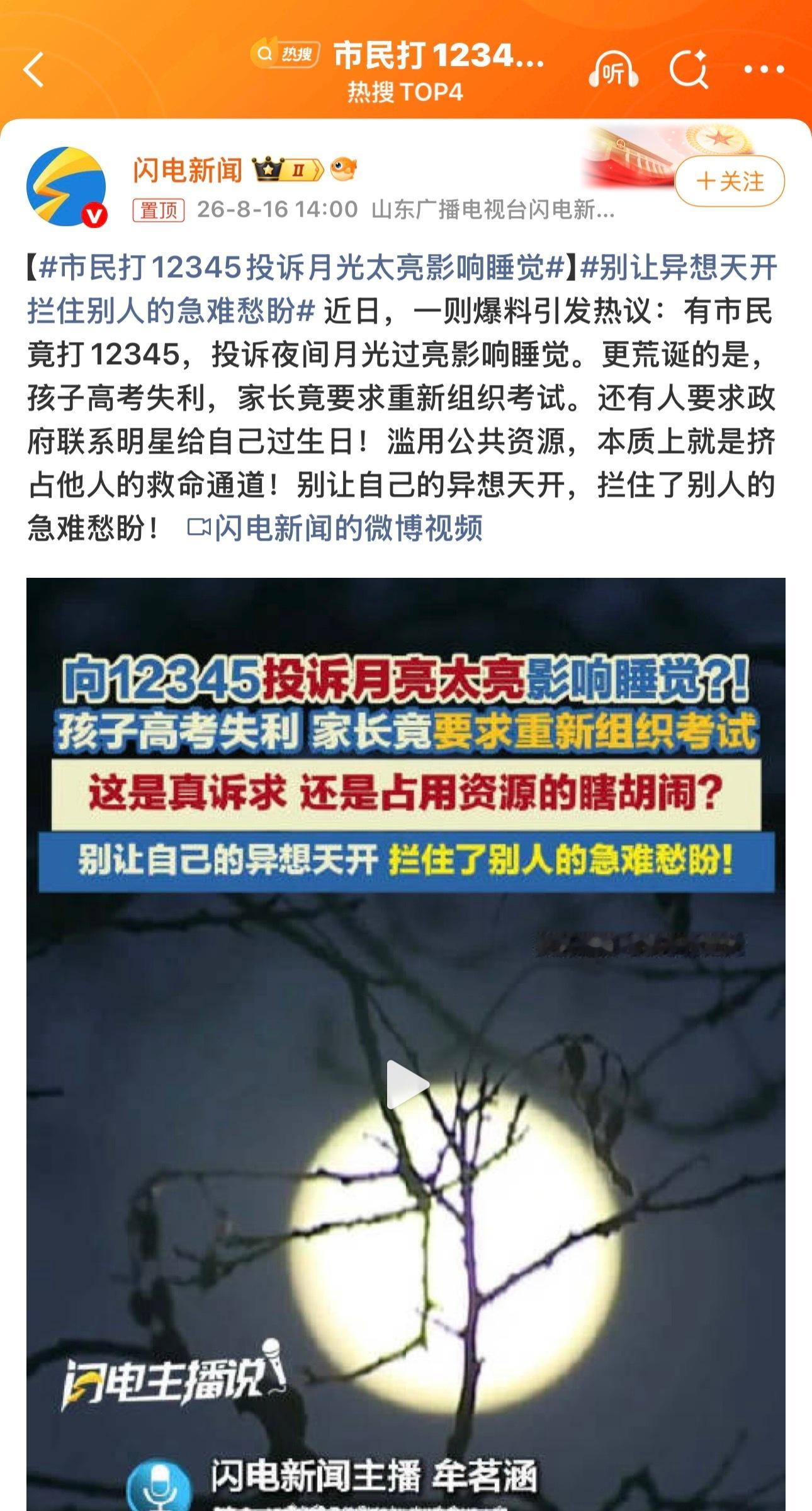 市民打12345投诉月光太亮影响睡觉额？你咋不去投诉夏天太阳太热了，我个人觉得月