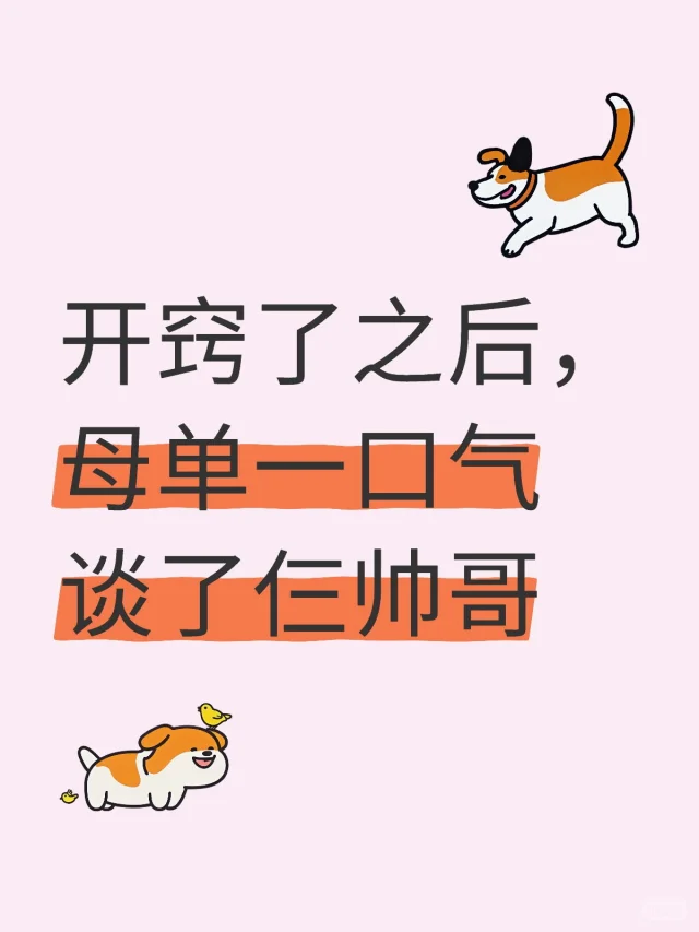 开窍了之后，母单一口气谈了仨帅哥
