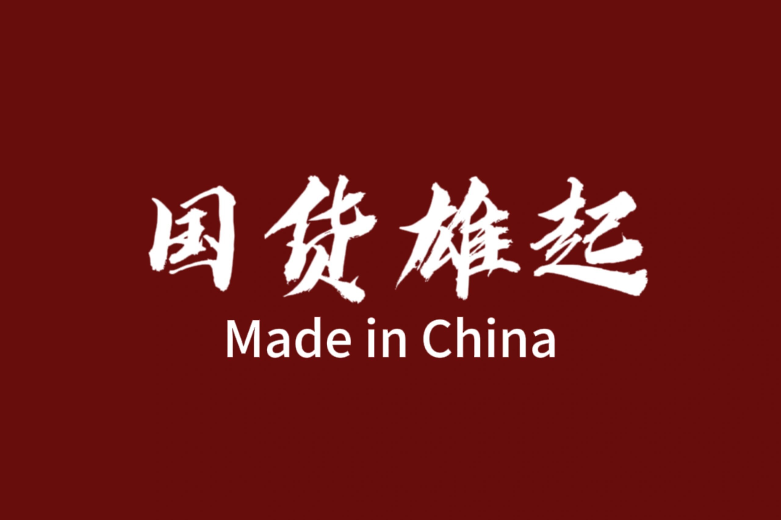 #香飘飘总裁说国货要对国人好#国货品牌能够坚持生产好产品，国民愿意为优秀国货买单