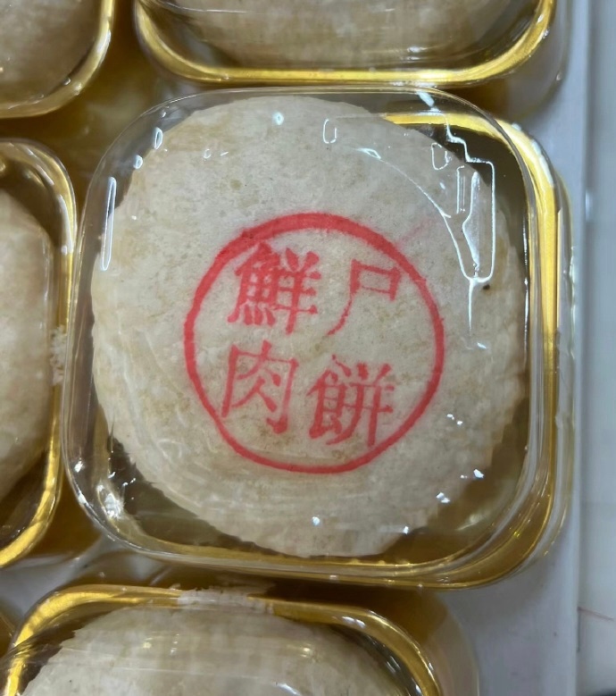 这个饼的名字该怎么念比较正确？鲜尸肉饼，还是鲜肉尸饼，又或是鲜肉月饼？ ​​​