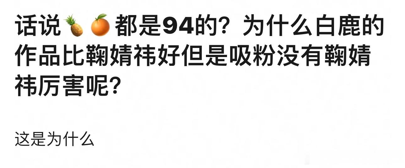 投稿：瓣组热议，#鞠婧祎##白鹿#都是94年的女明星，明明🍍的作品更能打，但为