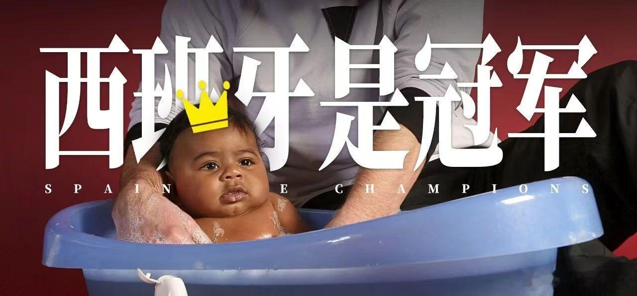 恭喜西班牙世界杯