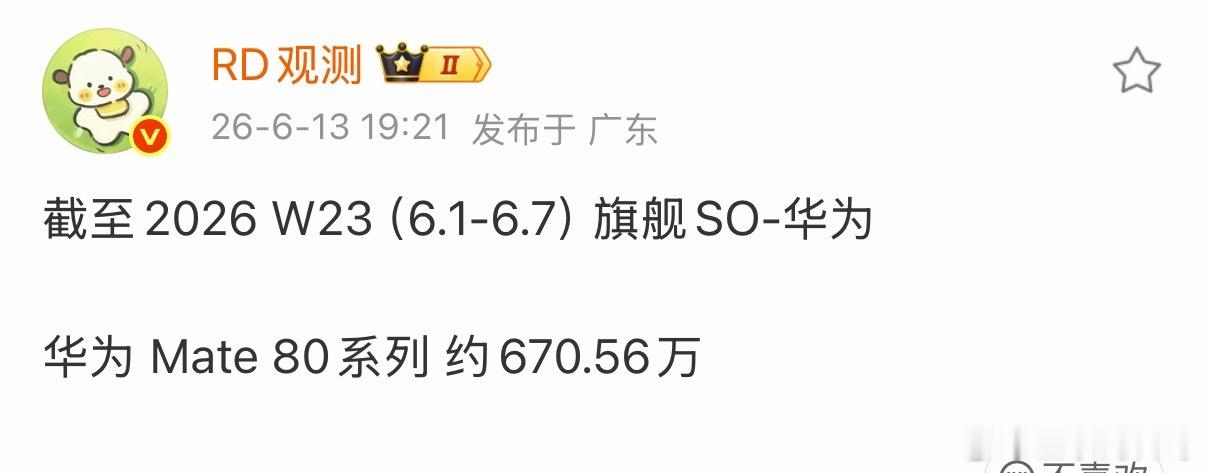 华为Mate80系列全生命周期突破1000万没啥悬念了！ 