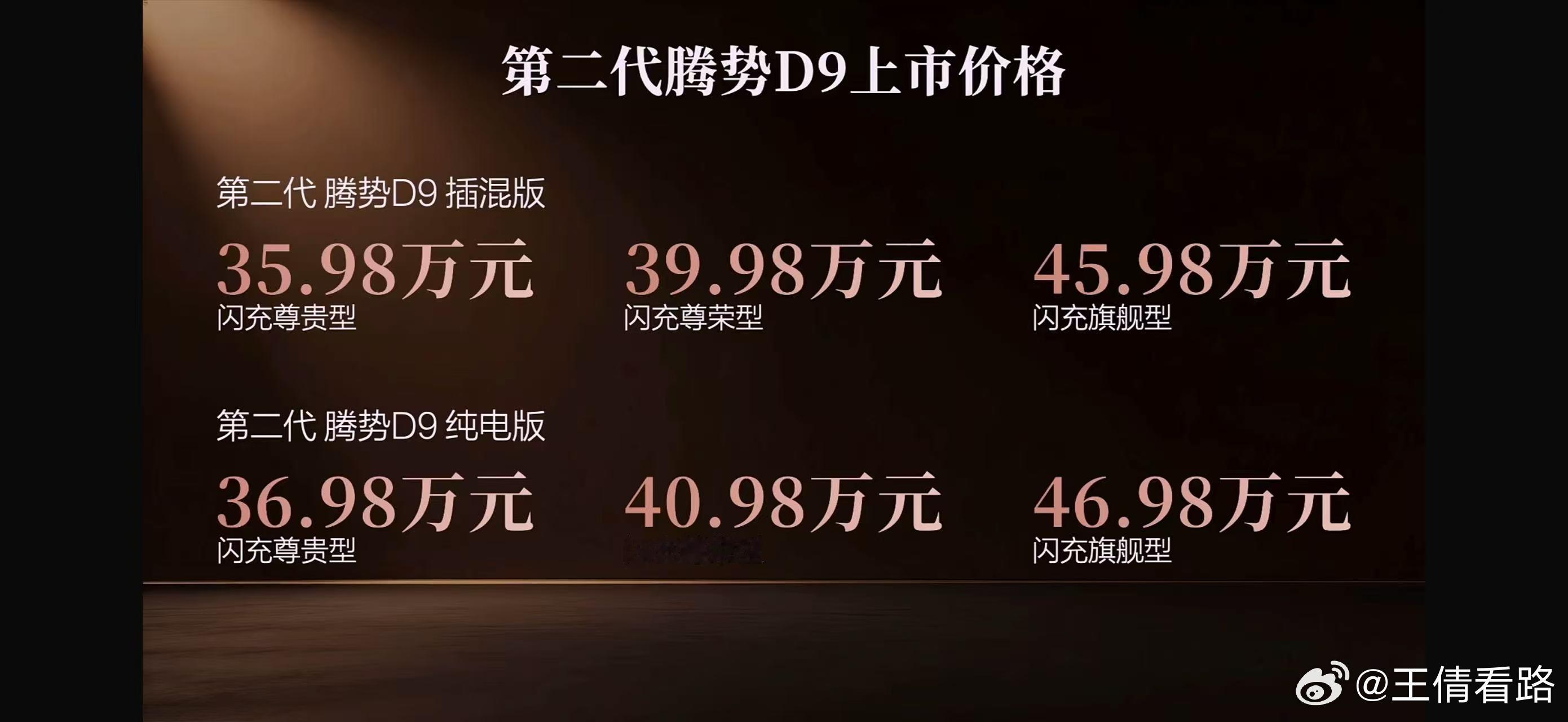 第二代腾势D9，正式上市！上市价格35.98万-46.98万元！核心配置九大升级