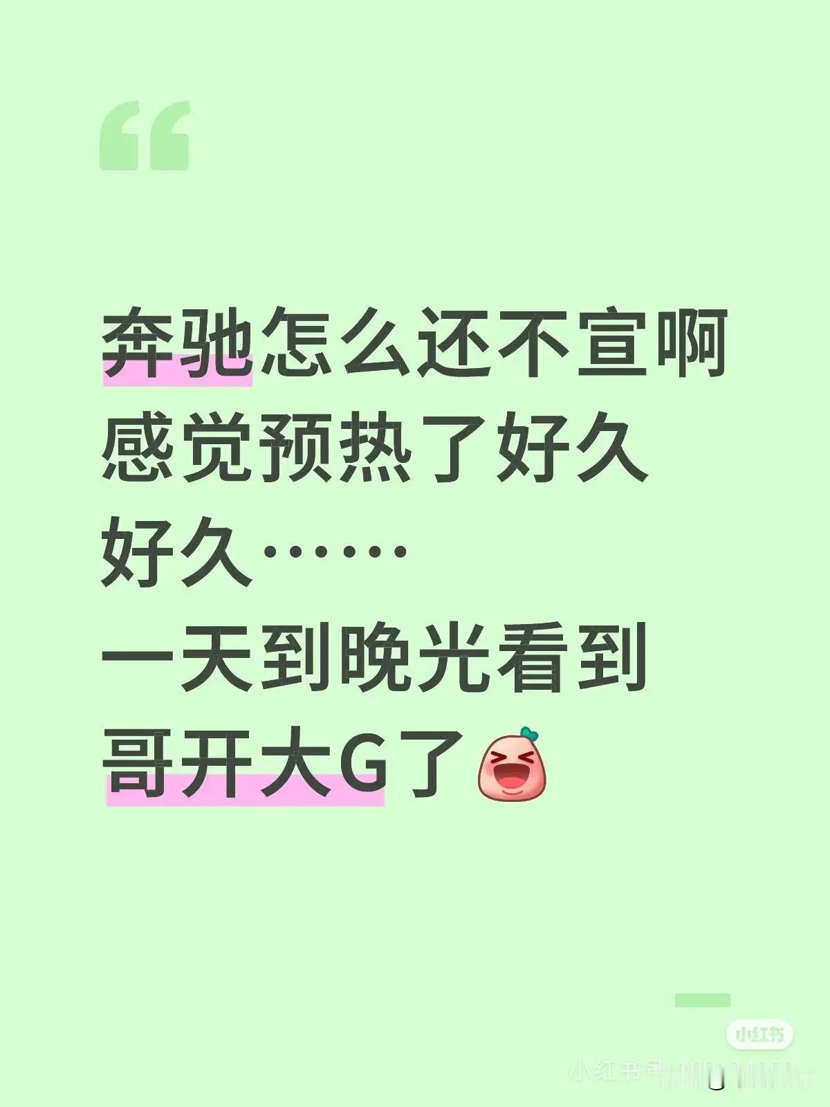 总问奔驰怎么还不官宣，别急哈！好事情要让人家挑个良辰吉日什么的[偷笑]
他们现在