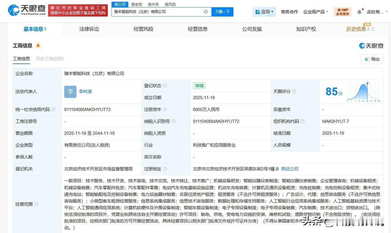 【丰田小马智行合资公司在北京成立新公司 注册资本6800万】
天眼查工商信息显示
