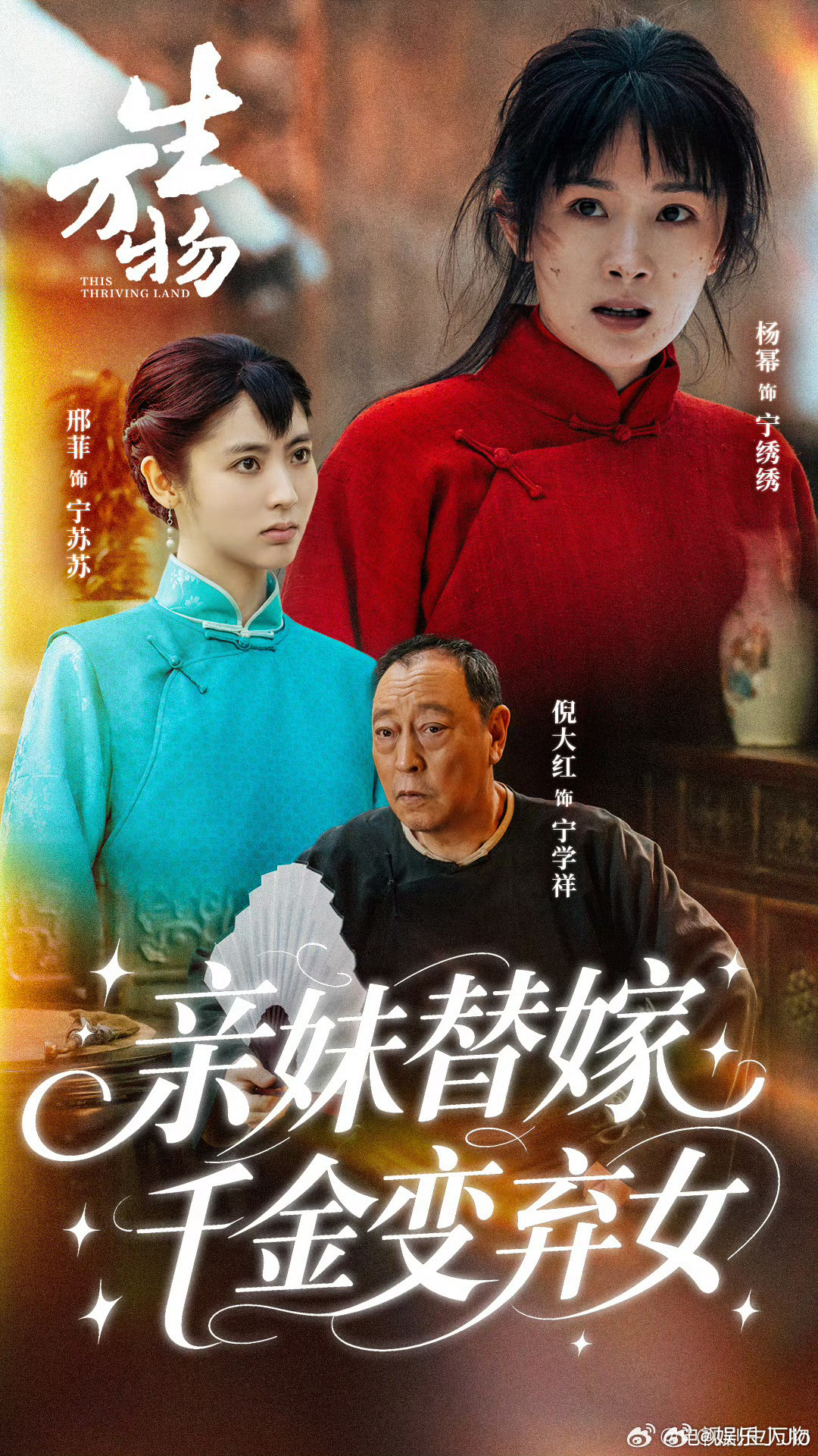 《生万物》这个短剧海报还挺有意思的，剧宣用心了[馋嘴][馋嘴] ​​​