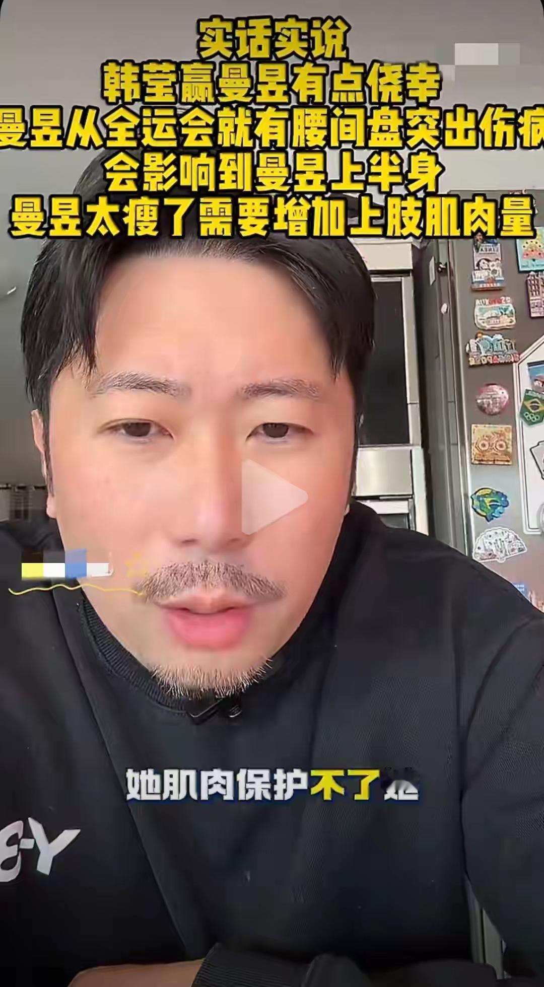 韩莹老公揭秘曼昱输给韩莹原因！
近日，韩莹老公在直播时说，曼昱在多哈冠军赛时输给