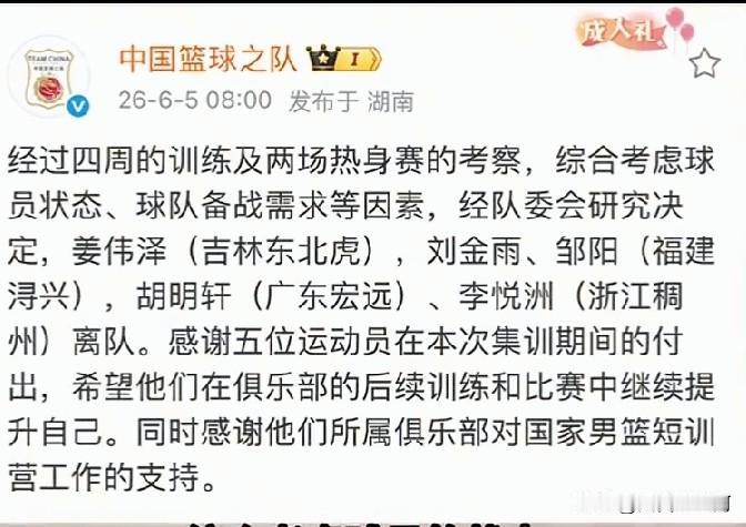 胡明轩也被离开中国男篮了、季后赛时状态那么好，怎么就不要了？

中国男篮通报了胡