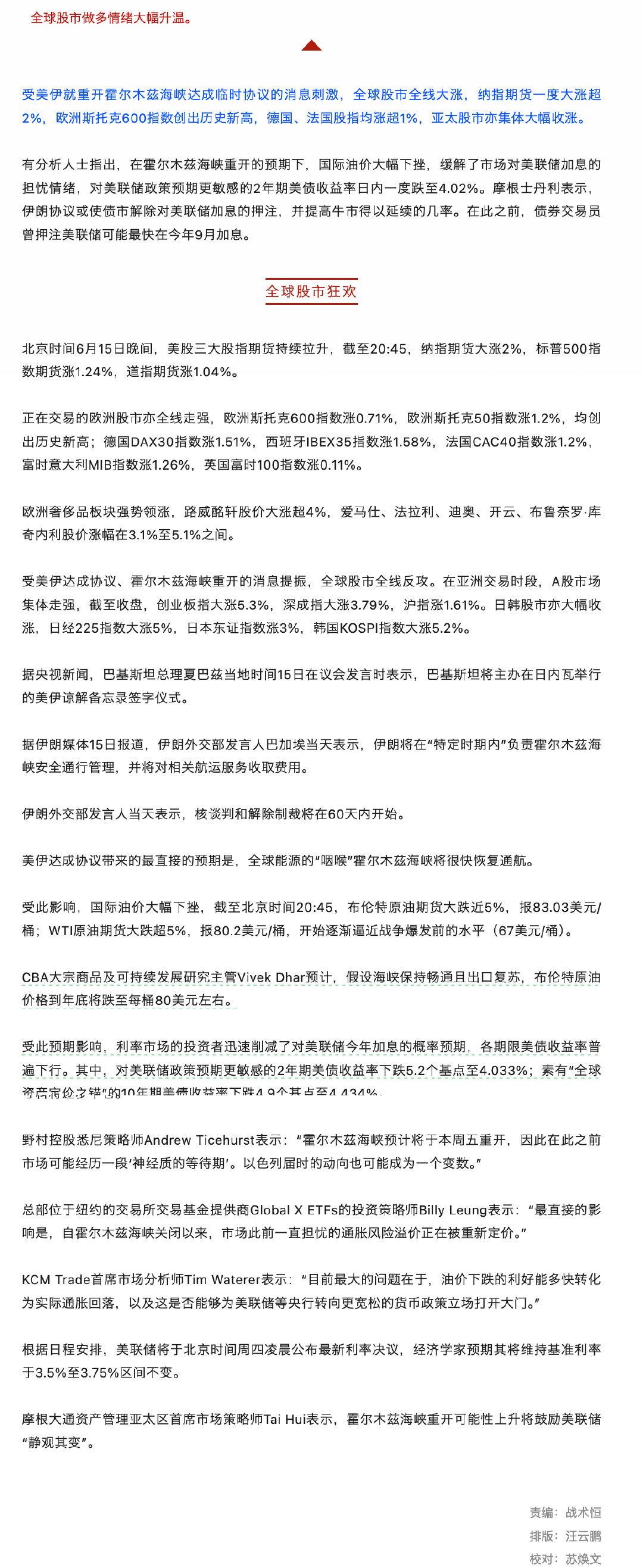 【全球股市做多情绪大幅升温】 受美伊就重开霍尔木兹海峡达成临时协议的消息刺激，全