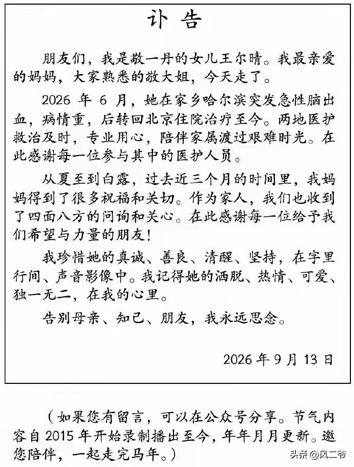 敬一丹在患脑溢血长达三个月之后，还是离开了她熟悉的舞台和观众，她的女儿今天早上发