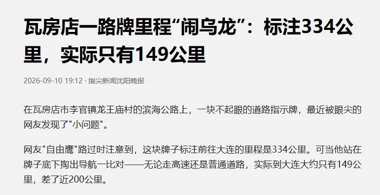 瓦房店境内一路牌标错了？

9月10日，指尖新闻以“瓦房店一路牌里程‘闹乌龙’：