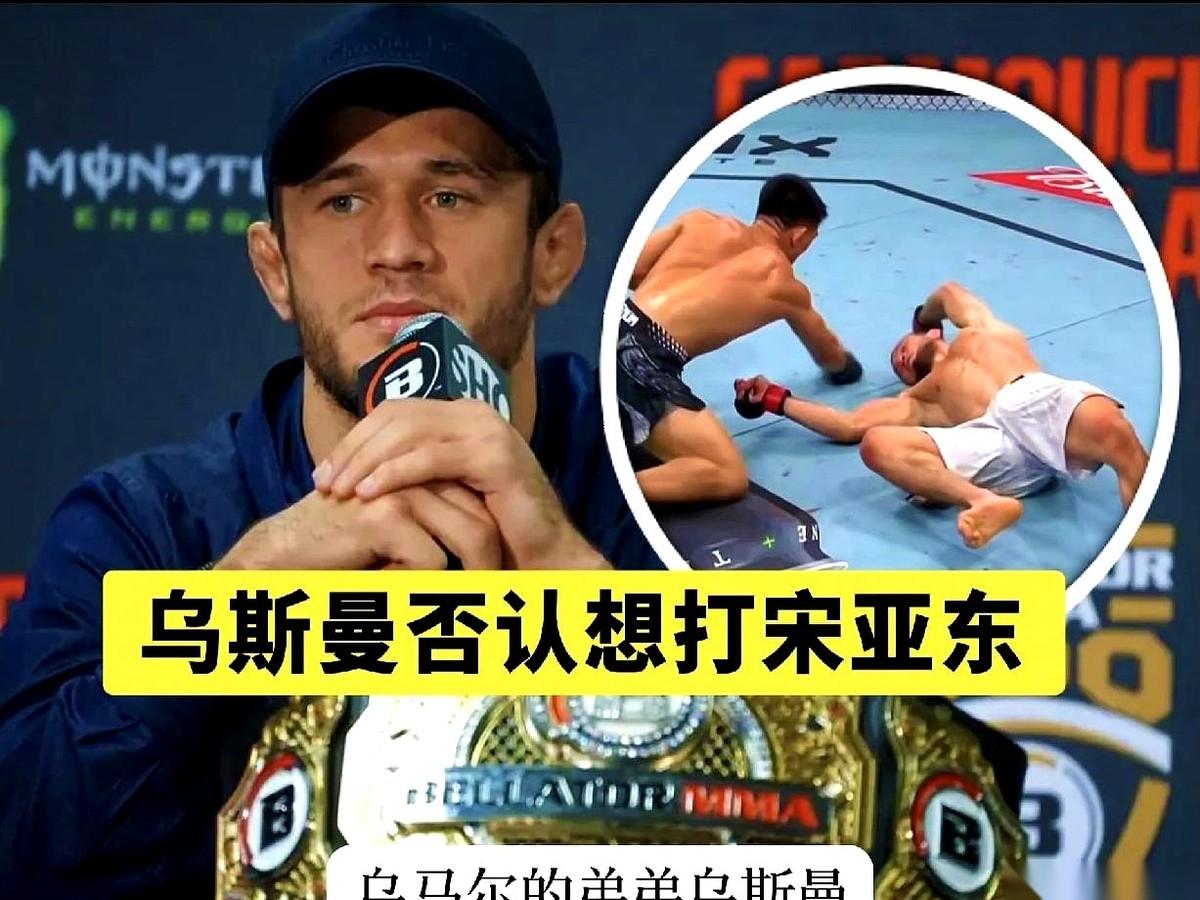 宋亚东在八角笼里重拳终结乌马尔的画面，还在全网疯传。紧跟着这一幕的，是乌马尔亲弟