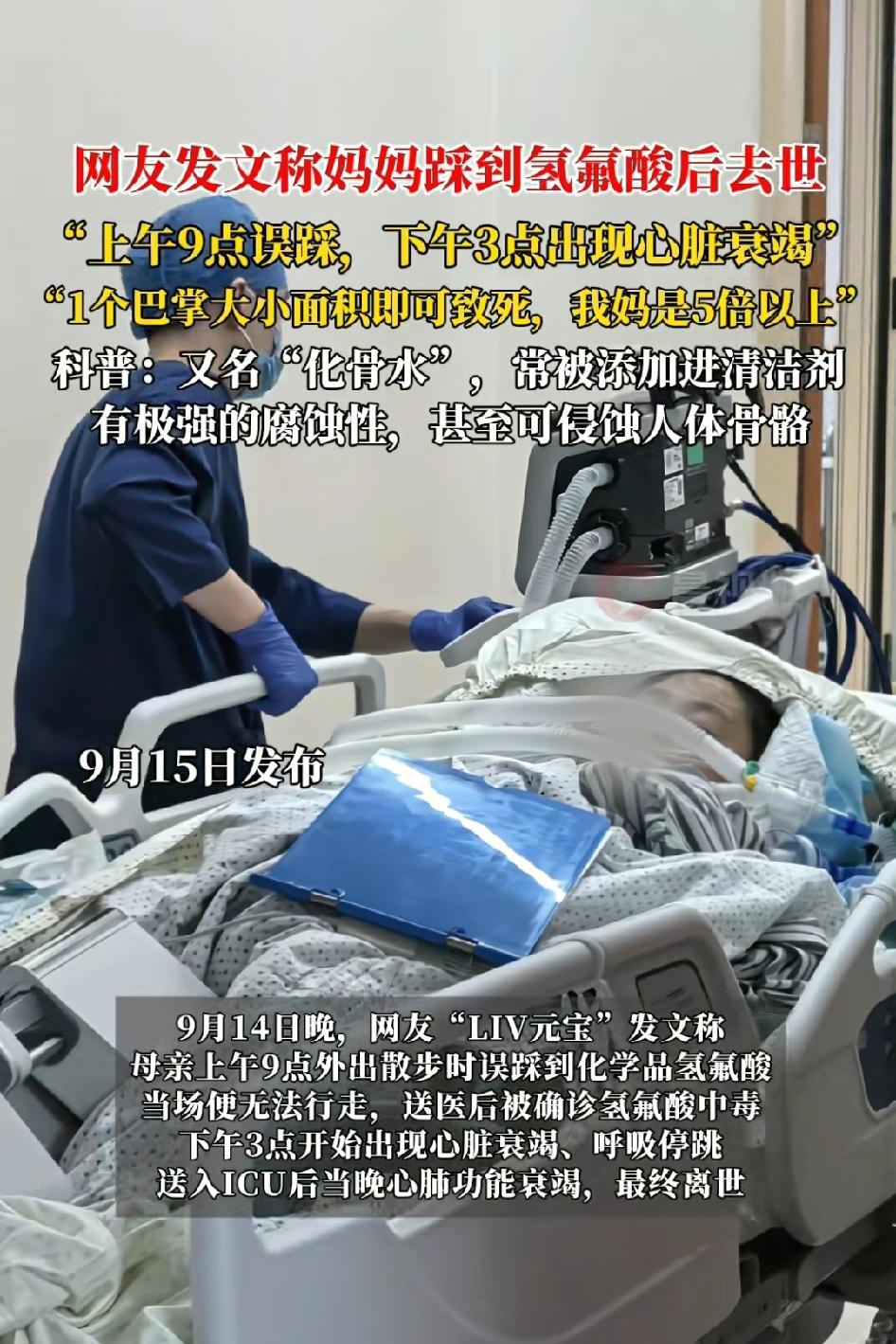 杭州女子散步时误踩到化学品氢氟酸，送医后被确诊“化骨水”中毒最终离世!
马路上怎