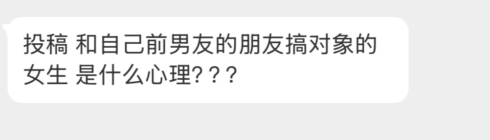 和自己前男友的朋友搞对象的女生是什么心理？ ​​​