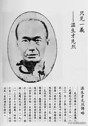 老将冯子材的旗牌官叫温生才，1911年时带着五把手枪成功剌杀了广州将军孚琦，但他