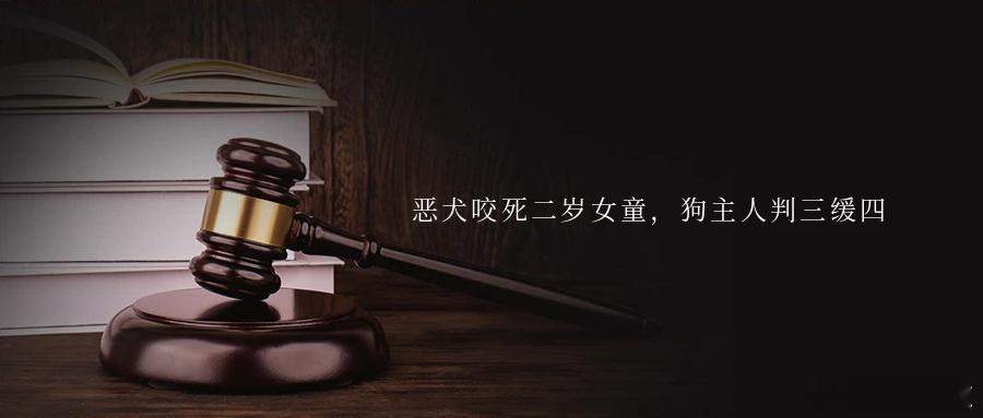 恶犬咬死二岁女童，狗主人判三缓四日前，在中国裁判文书网上，河南省汝州市法院发布了