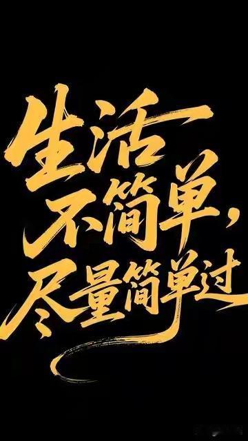 好好活着！
自知者不怨人，知命者不怨天。人生后半场，学会放下，懂得释怀，做到不抱