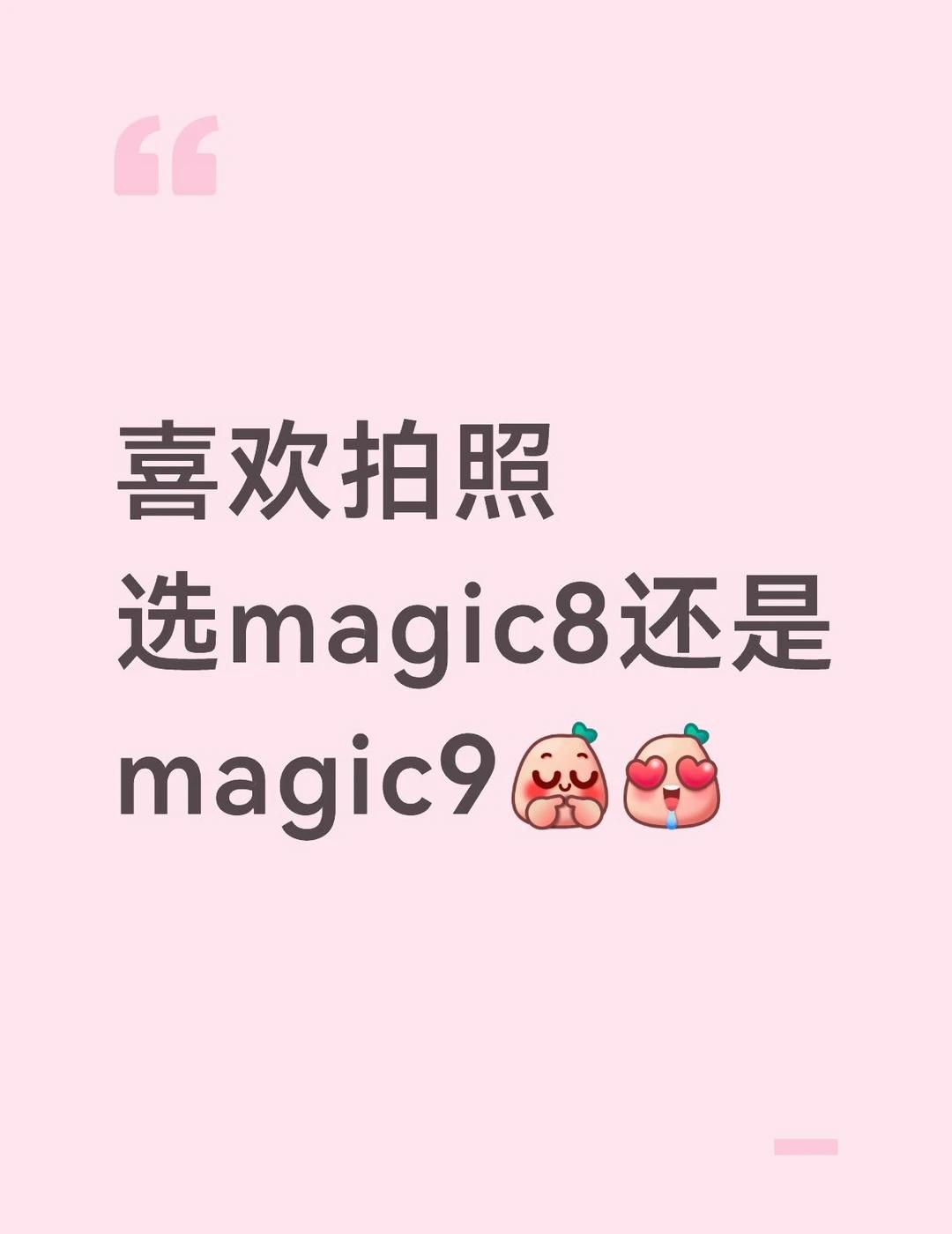 感觉magic9拍照会更好
荣耀手机 拍照手机 荣耀Magic9