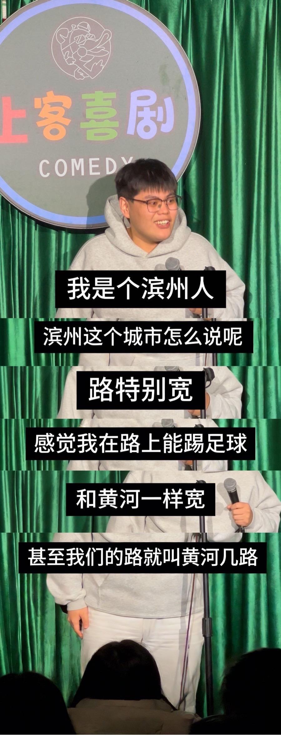 滨州 脱口秀 大学生 遥可及