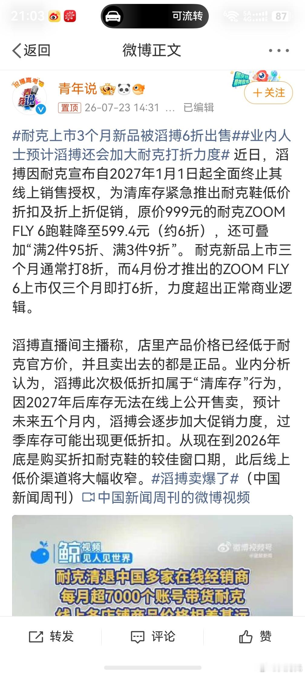 耐克上市3个月新品被滔搏6折出售，其实作为消费者来说，没有必要分个谁对谁错，只需