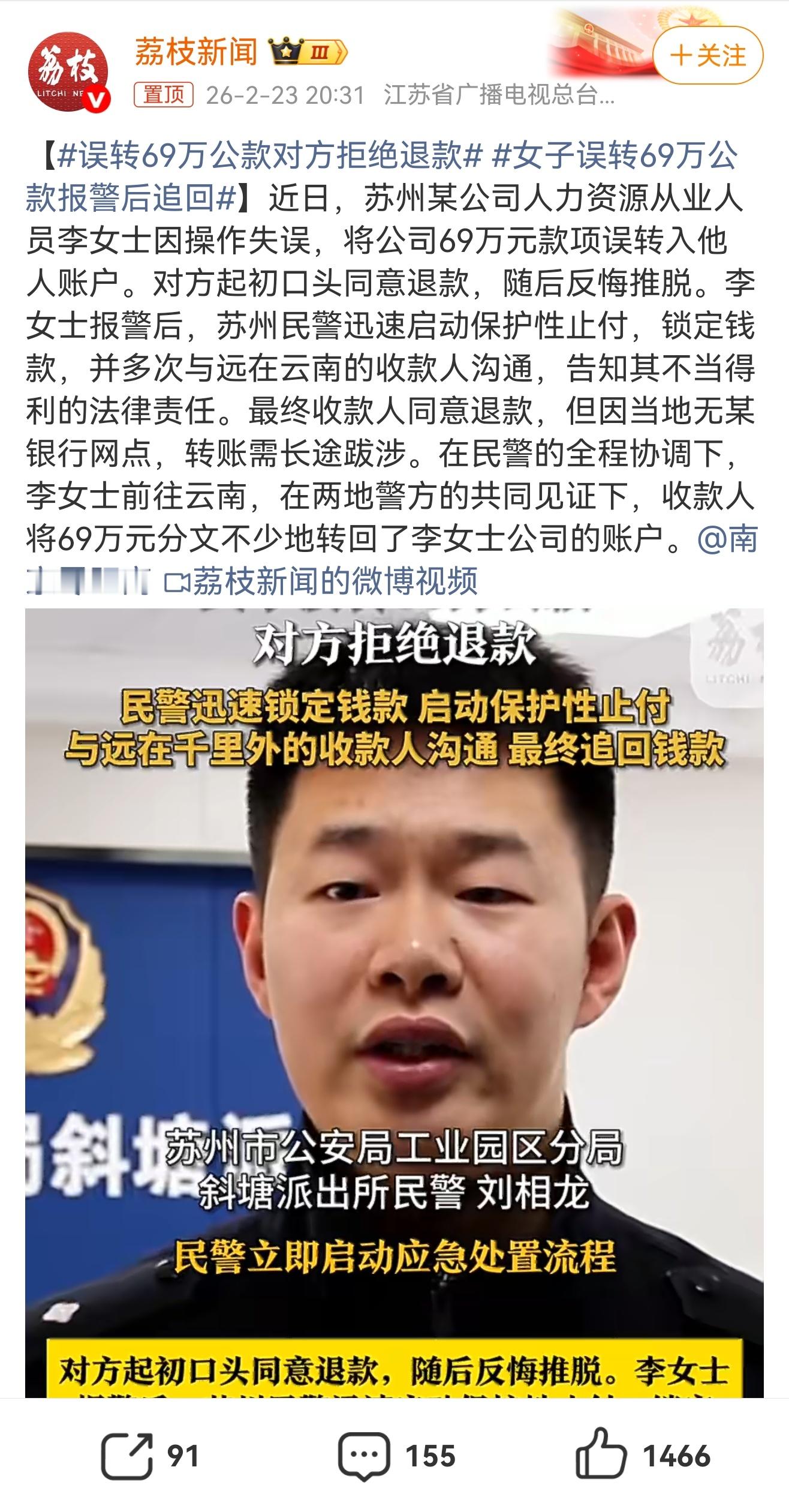 误转69万公款对方拒绝退款先给苏州民警点个赞！69万公款误转，对方反悔，搁谁都得