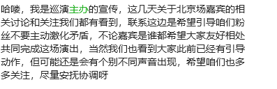 声明的事情是主办找的我，因为我是那个巡演CT的主持人，所以歌迷宣发的事情是让我在