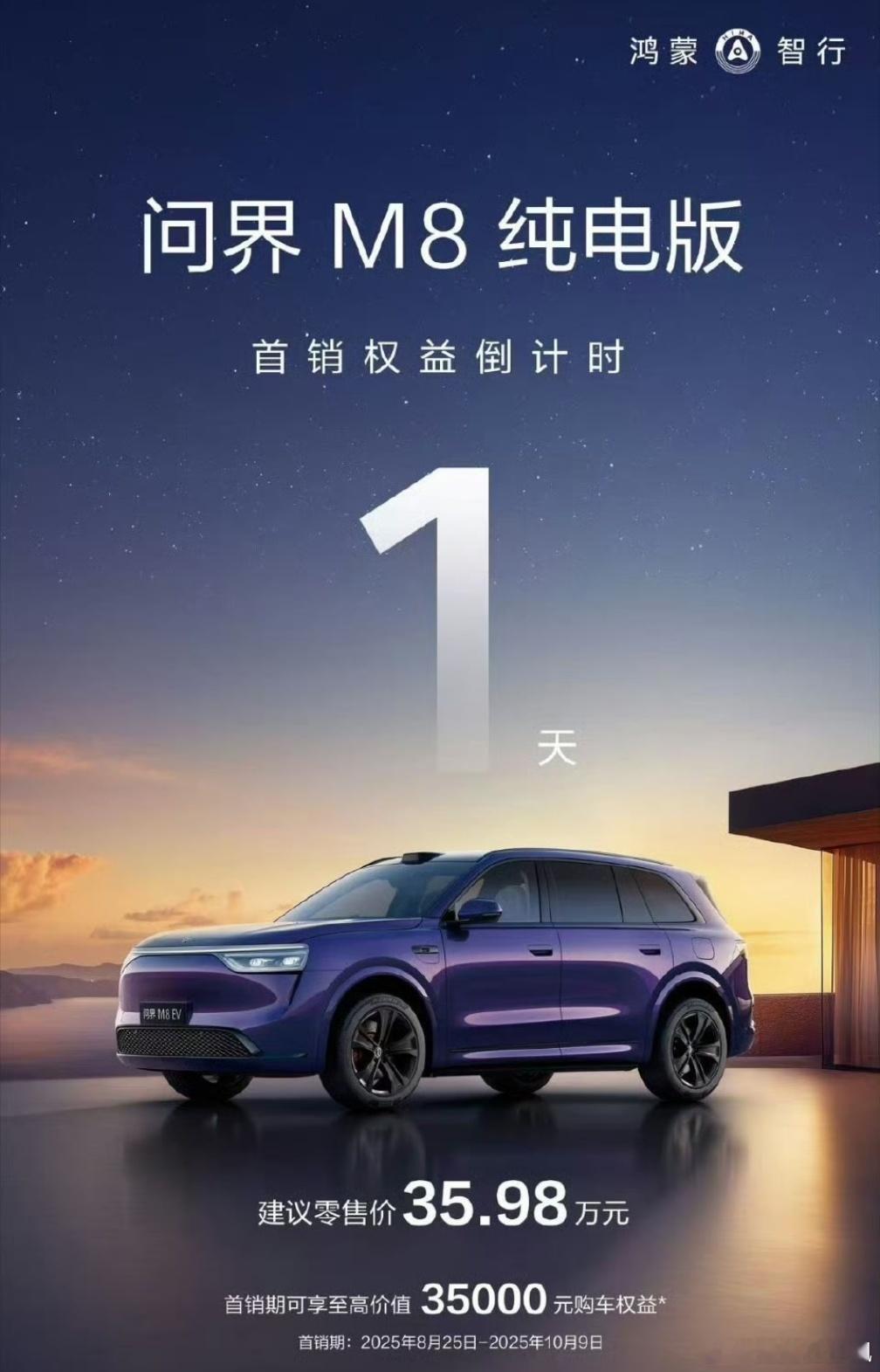 问界M8纯电 首销权益还剩最后一天了[吃瓜] ​​​
