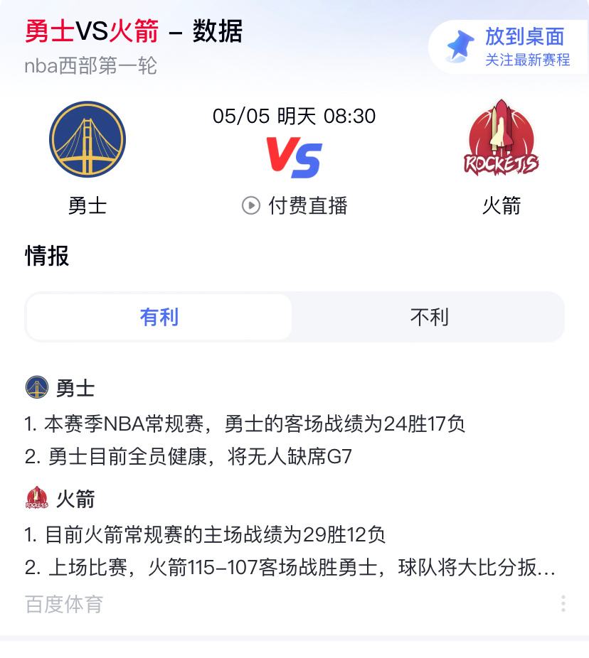 勇士和火箭明天早上还有一场吧？明天早点起来看比赛。过节也就这点乐趣了。 ​​​