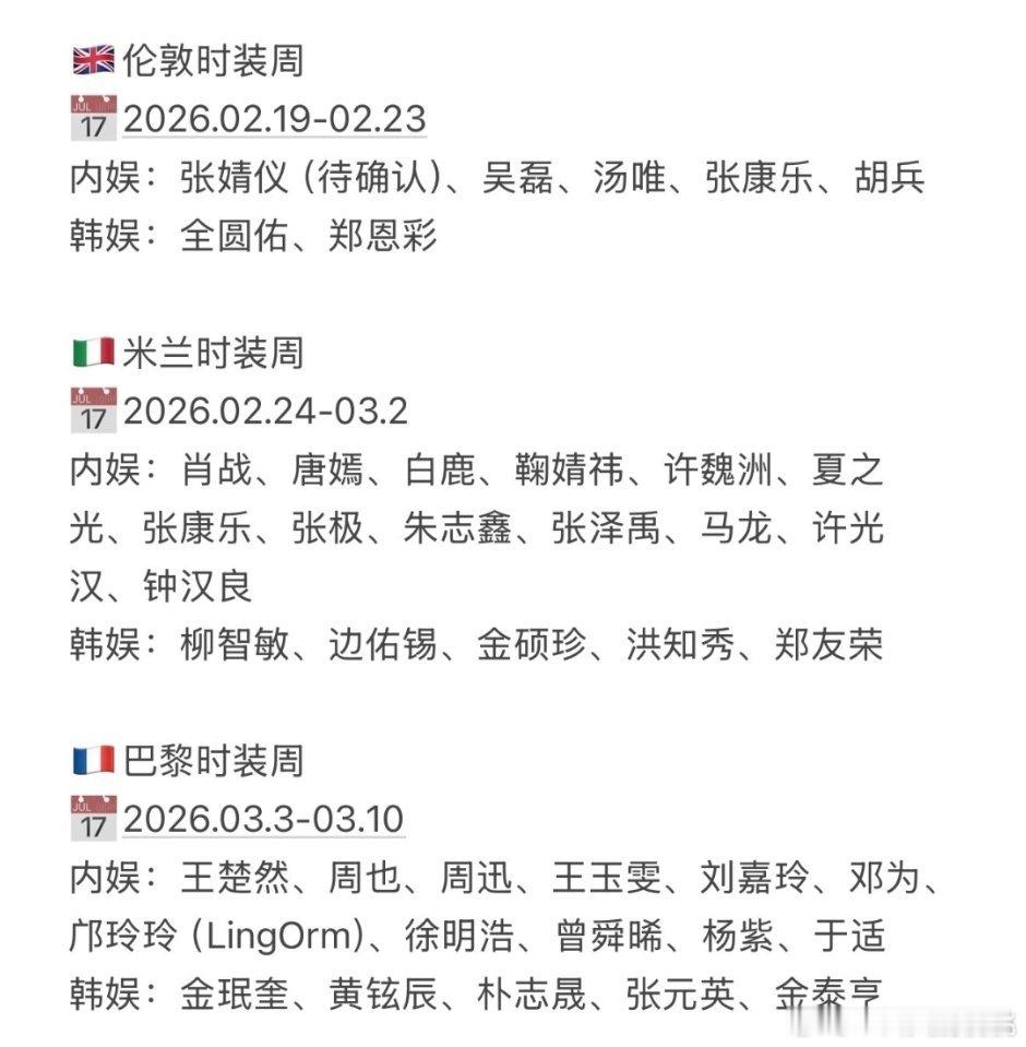 2～3🈷️时装周内娱看秀明星名单 