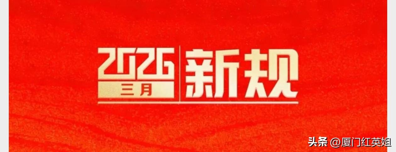 人民日报发布3月开始实施的10条全国新规和10条地方新规，其中播直播电商食品安全