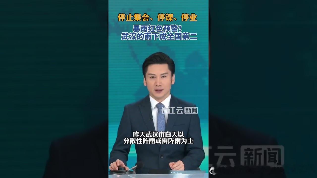 武汉停课停业 武汉市由于遭遇极端强降雨袭击并发布了暴雨红色预警信号，气象台已同步