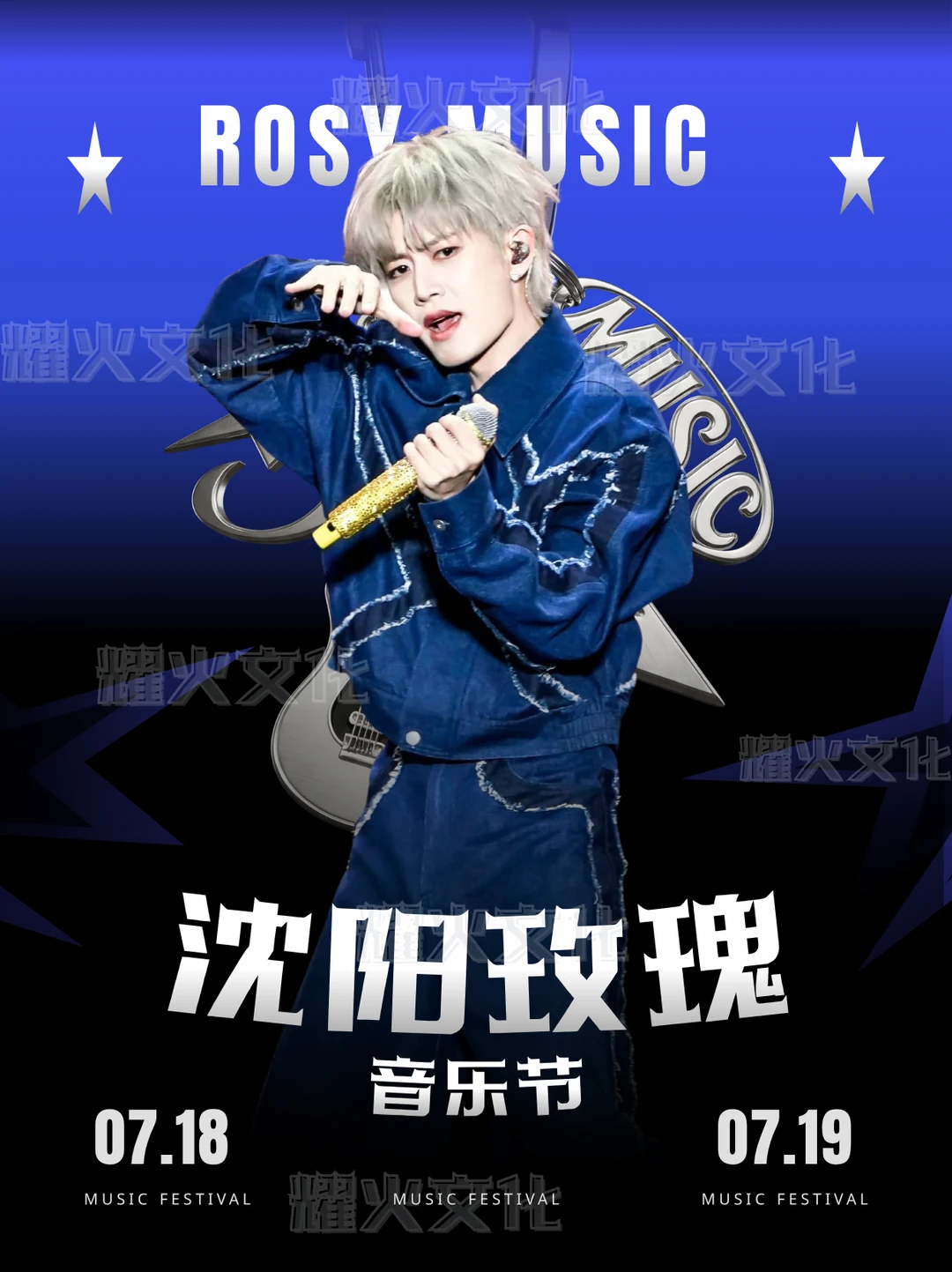 任嘉伦 7.18-19 沈阳玫瑰音乐节！