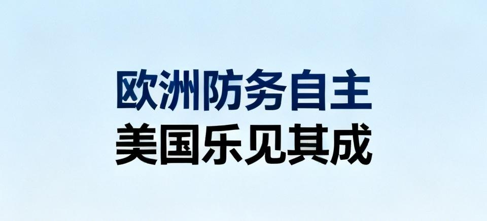 美国不会甘心放弃欧洲，毕竟欧洲是其全球战略的重要一环。但欧洲寻求防务自主已成趋势