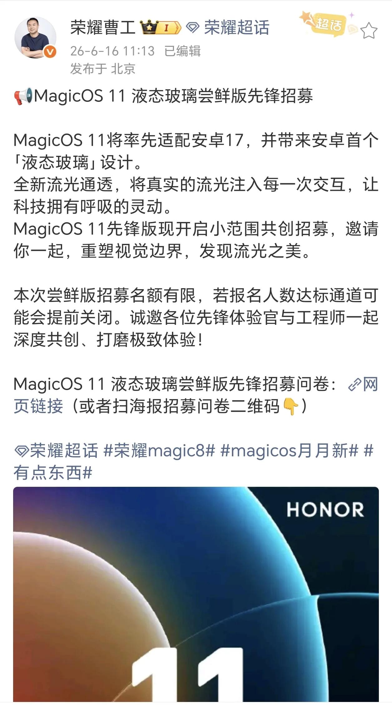 荣耀MagicOS 11（首发适配安卓17）「液态玻璃」尝鲜版先锋招募已经开启啦