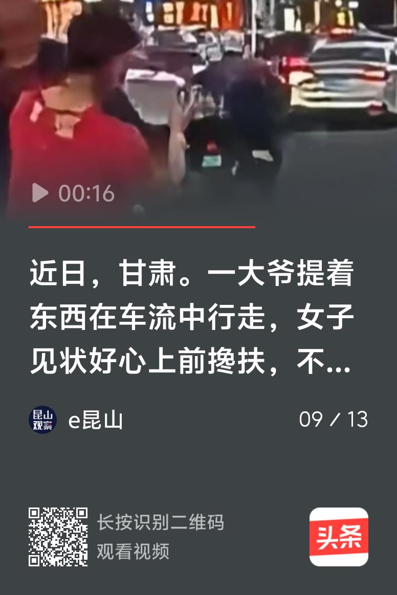 9月12日在甘肃，有暖心的一幕差点上演。车流中，一位拎着重物的老人缓慢行走，前车