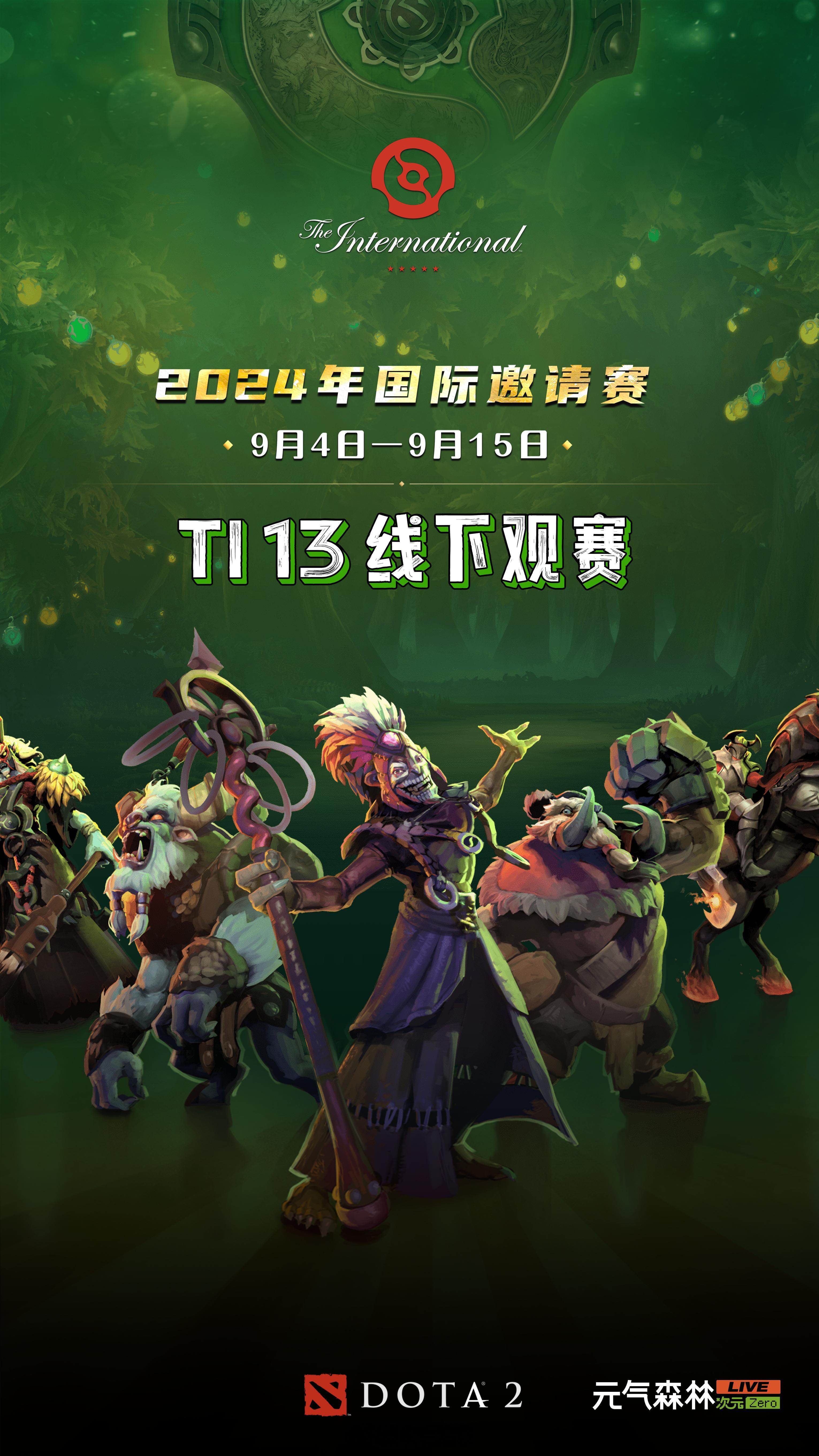 帮刀友宣传Ti线下观赛：成都：保利国际影城成都锦城万达店9月15日16:00至次