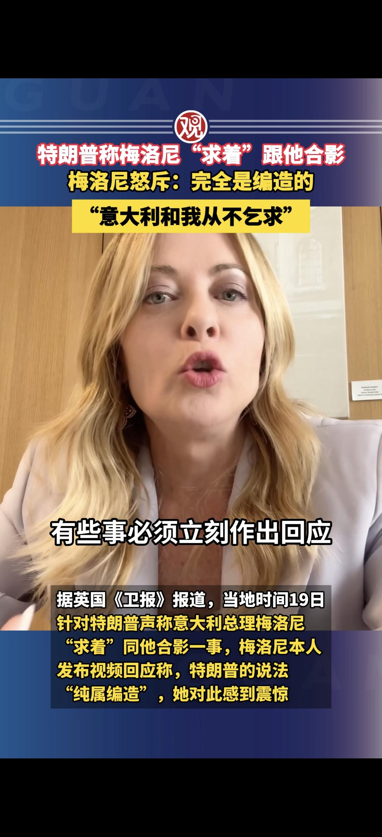 梅洛尼只用了四个字，把特朗普钉在耻辱柱上。
“我和意大利，从不乞求。”
这句话，