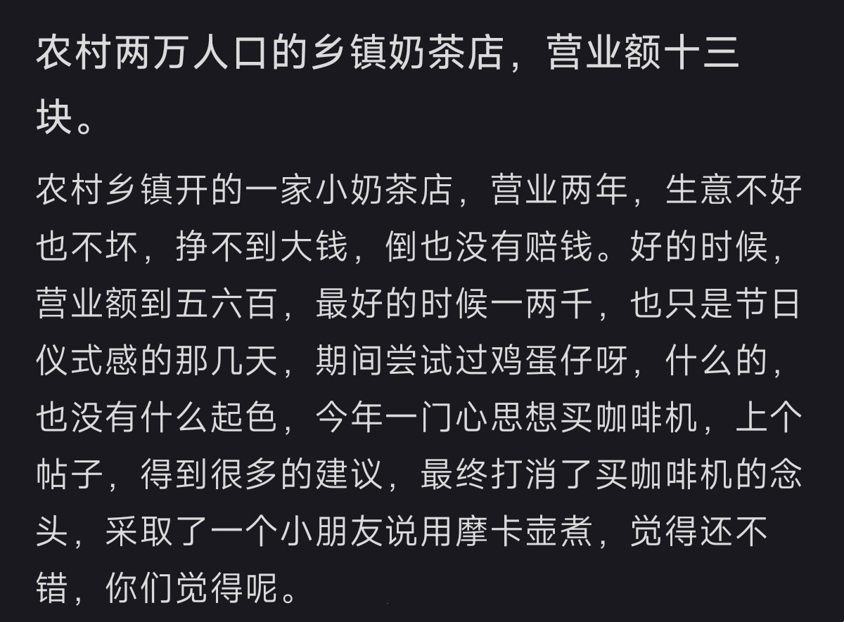 在两万人口的农村开了家奶茶店 ​​​