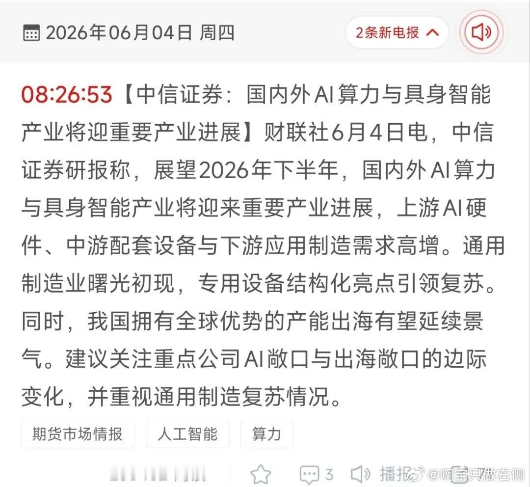 中信证券重磅发声！AI算力+具身智能迎产业拐点，18只核心标的全梳理！6月4日中