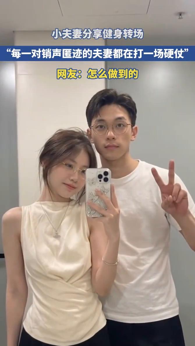 小夫妻分享健身转场，"每一对销声匿迹的夫妻都在打一场硬仗"。网友：怎么做到的？