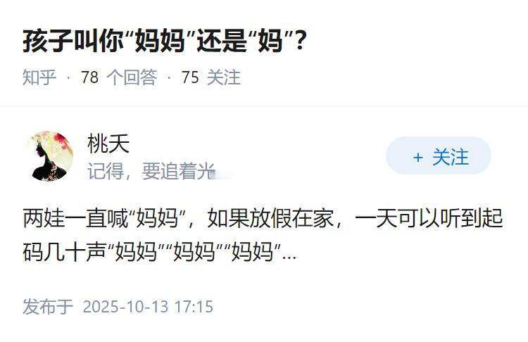孩子叫你“妈妈”还是“妈”？