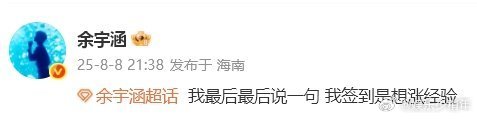 余宇涵签到超话 余宇涵又来签到啦！每次看到他签到，总觉得他是个认真又可爱的宝宝，