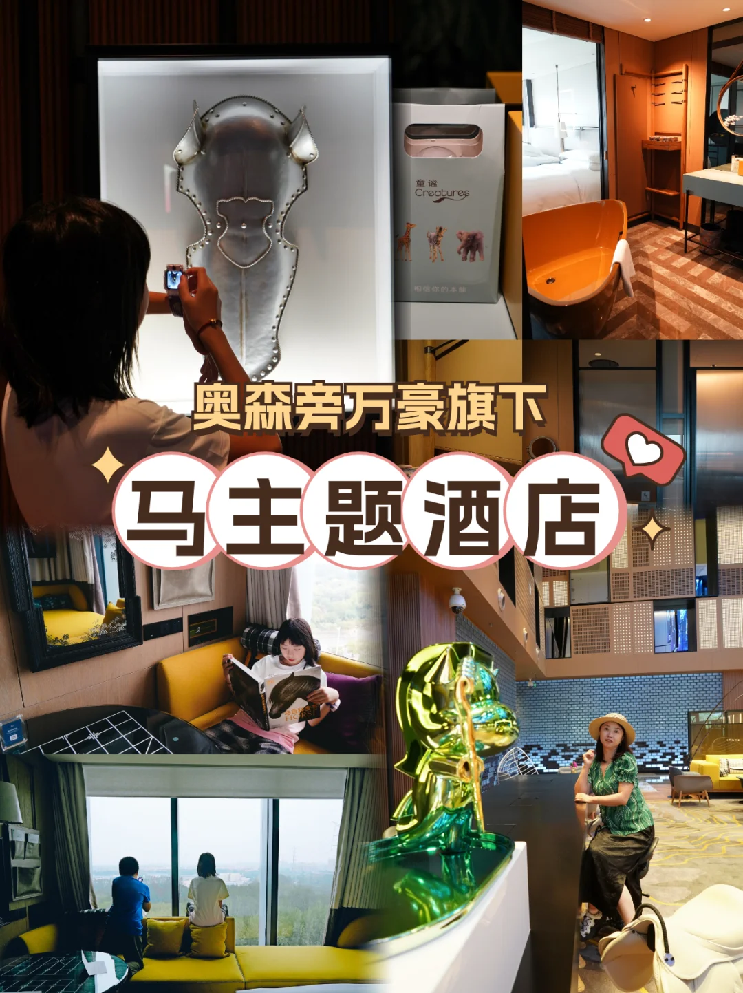 好特别‼️奥森旁军马爱好者艺术酒店